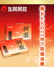 阿膠(アキョウ)